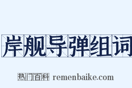 岸舰导弹组词是什么意思的图片